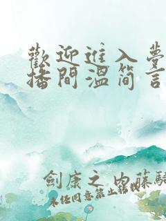 欢迎进入梦魇直播间温简言最新章节列