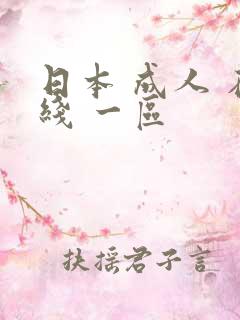 日本 成人 在线 一区