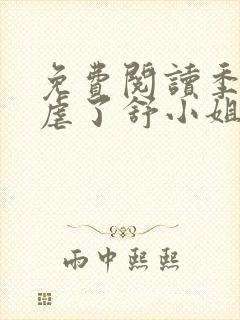 免费阅读季总别虐了舒小姐已嫁人