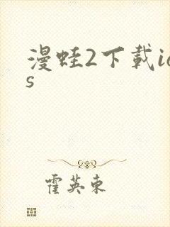 漫蛙2下载ios