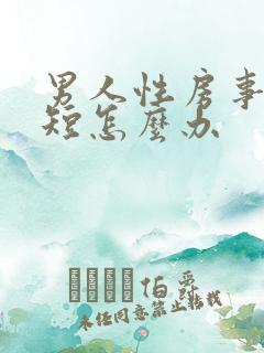 男人性房事时间短怎么办