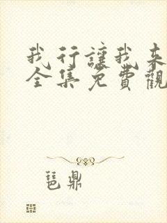 我行让我来漫画全集免费观看 我行让我来漫画全集免费观看