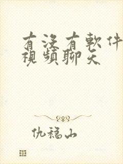 有没有软件可以视频聊天
