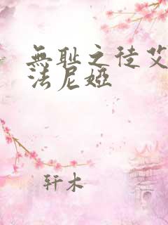 无耻之徒艾斯特法尼娅
