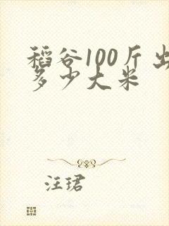 稻谷100斤出多少大米