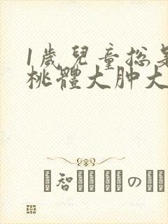 1岁儿童总是扁桃体大肿大