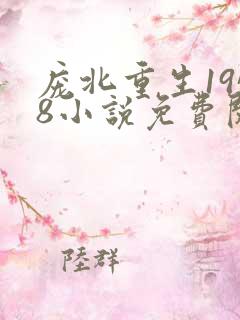 庞北重生1958小说免费阅读免费下