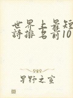 世界上最短的古诗排名前10名