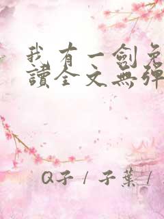 我有一剑免费阅读全文无弹窗