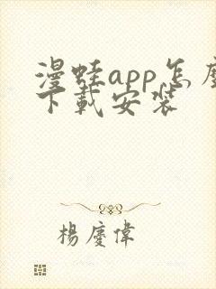 漫蛙app怎么下载安装