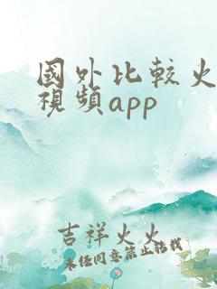 国外比较火的短视频app