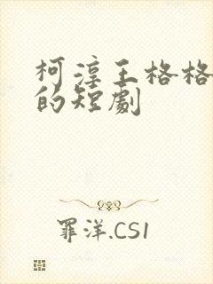 柯淳王格格主演的短剧