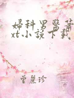 妇科男医萧九txt小说下载