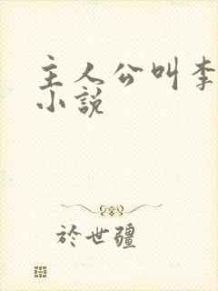 主人公叫李洛的小说