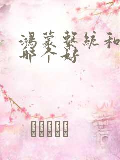 鸿蒙系统和安卓哪个好