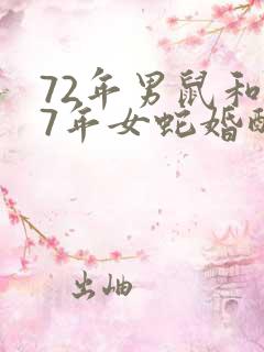 72年男鼠和77年女蛇婚配好吗