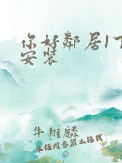 你好邻居1下载安装
