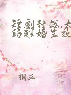 短剧封总,太太的离婚生效了