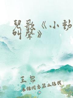 儿歌《小动物的叫声》
