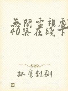 无间电视剧全集40集在线下载