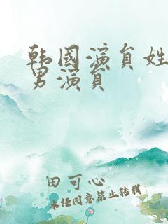韩国演员姓朴的男演员