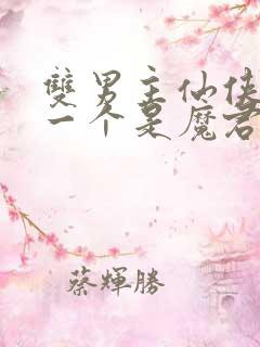 双男主仙侠小说一个是魔君一个是神尊 双男主仙侠小说一个是魔君一个是神尊