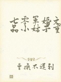 七零军婚文的极品小姑子重生了