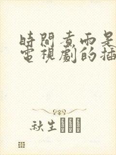 时间煮雨是哪部电视剧的插曲 时间煮雨是哪部电视剧的插曲
