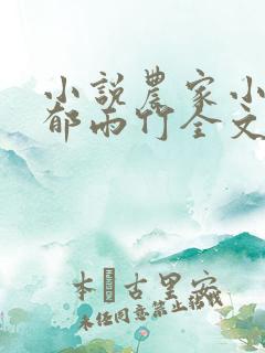 小说农家小福女郁雨竹全文免费阅读