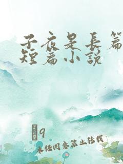 子夜是长篇还是短篇小说