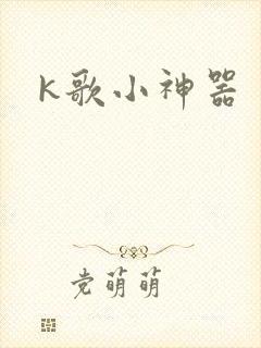 k歌小神器