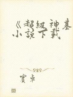 《超级神基因》小说下载