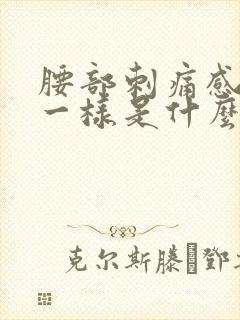 腰部刺痛感针扎一样是什么原因 腰部刺痛感针扎一样是什么原因