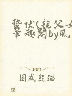 蛰伏(亲父女)笔趣阁by风和日丽