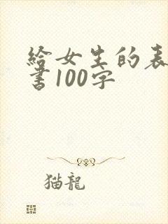 给女生的表白情书100字