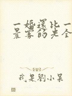 一婚还比一婚高晨雾的光全文免费阅读