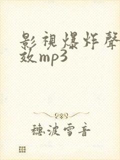 影视爆炸声音音效mp3 影视爆炸声音音效mp3