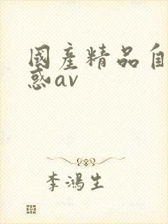 国产精品自拍诱惑av
