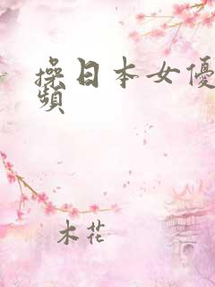 操日本女优逼视频