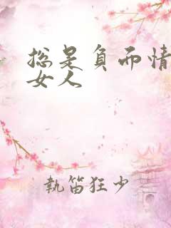 总是负面情绪的女人