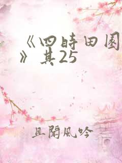 《四时田园杂兴》其25 《四时田园杂兴》其25