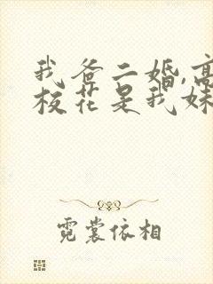 我爸二婚,高冷校花是我妹在线看