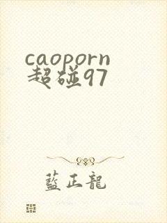 caoporn超碰97