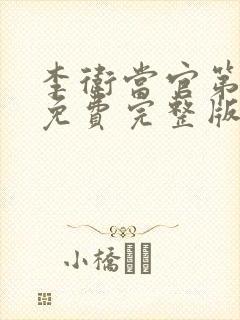 李卫当官第二部免费完整版电视剧