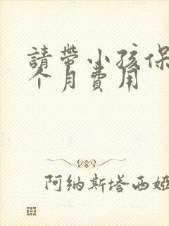 请带小孩保姆一个月费用