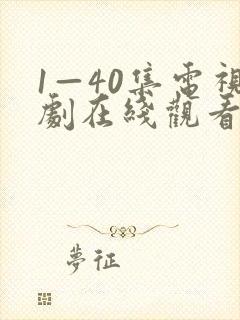 1—40集电视剧在线观看免费