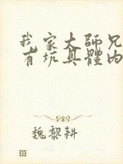我家大师兄脑子有坑具体内容