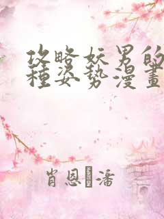 攻略妖男的一万种姿势漫画下拉式