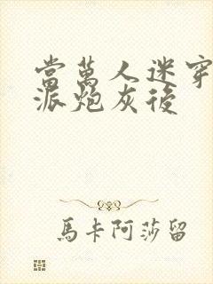 当万人迷穿成反派炮灰后