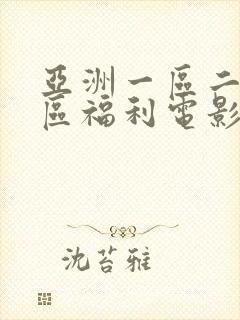 亚洲一区二区三区福利电影